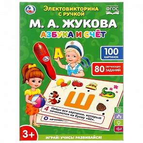 Электровикторина с ручкой Азбука и счёт М. Жукова (Умка, B1656848-R1 48)